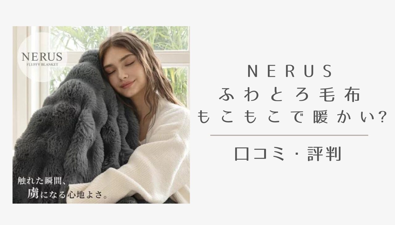 nerus ネルス ふわとろ毛布