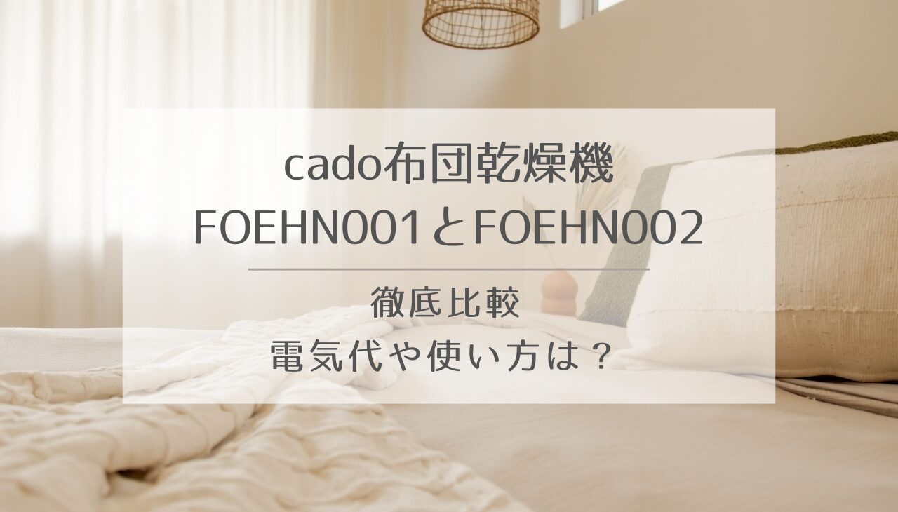 cado カドー 布団乾燥機 FOEHN001 FOEHN002 比較　電気代　使い方