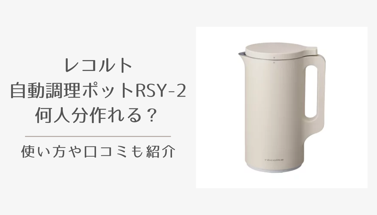 レコルト recolte 自動調理ポットRSY-2 何人分 口コミ