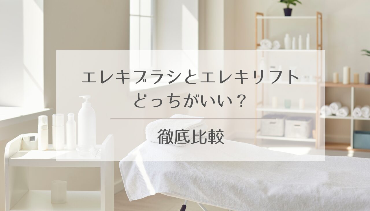 エレキブラシ　エレキリフト　どっちがいい　おすすめ
